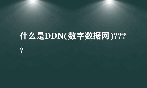 什么是DDN(数字数据网)????