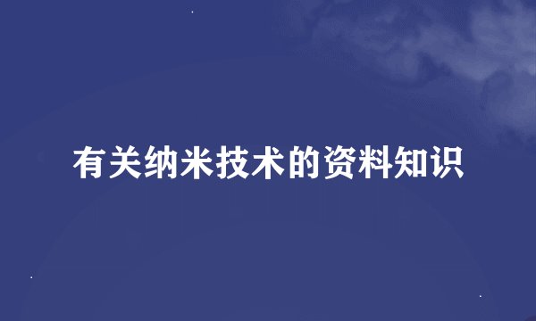 有关纳米技术的资料知识