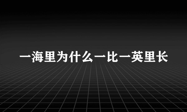 一海里为什么一比一英里长