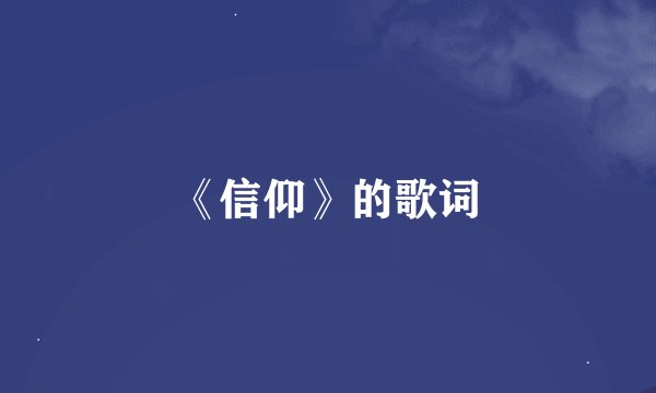 《信仰》的歌词