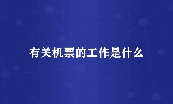 有关机票的工作是什么