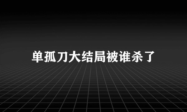 单孤刀大结局被谁杀了