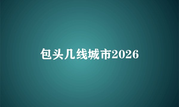 包头几线城市2026