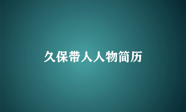 久保带人人物简历