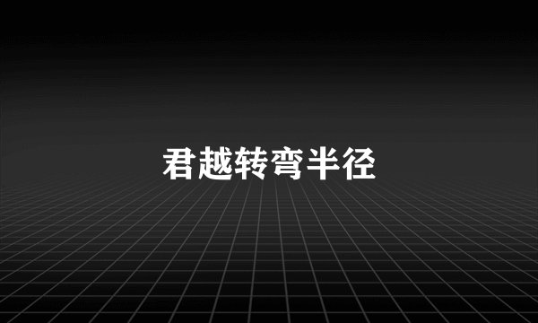 君越转弯半径