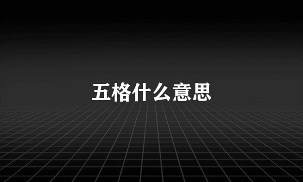 五格什么意思
