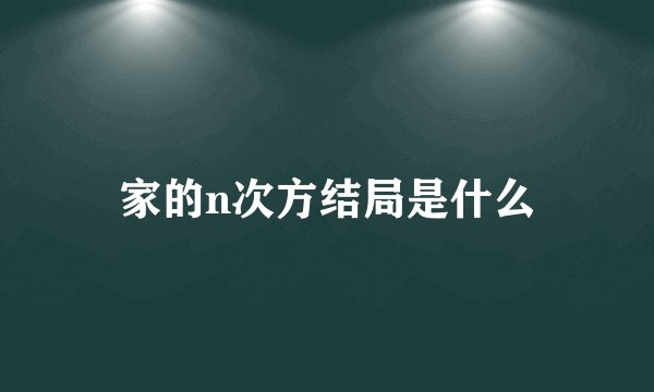 家的n次方结局是什么