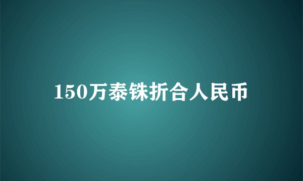 150万泰铢折合人民币