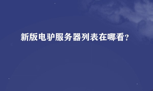 新版电驴服务器列表在哪看？