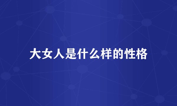 大女人是什么样的性格