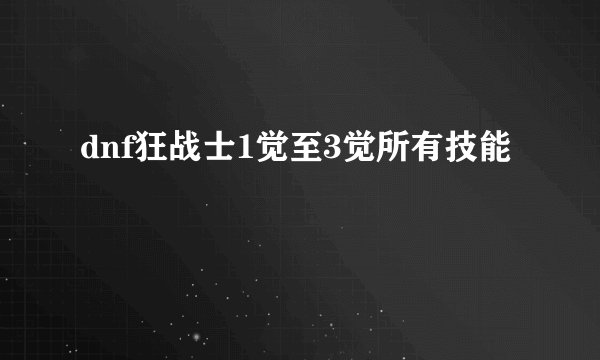 dnf狂战士1觉至3觉所有技能