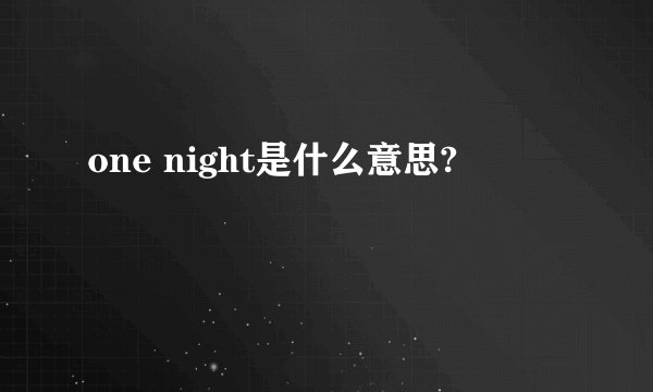 one night是什么意思?