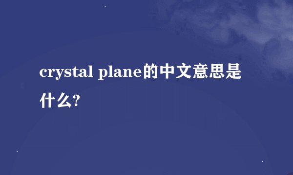 crystal plane的中文意思是什么?