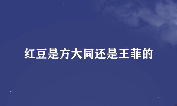 红豆是方大同还是王菲的