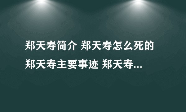 郑天寿简介 郑天寿怎么死的 郑天寿主要事迹 郑天寿的外号由来-