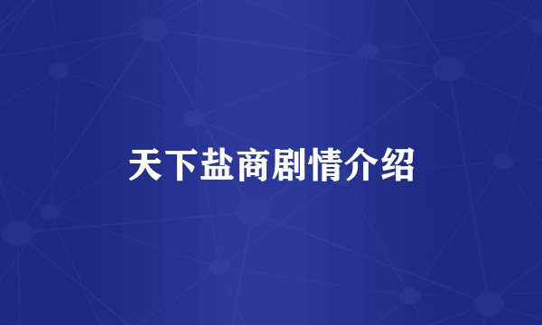 天下盐商剧情介绍