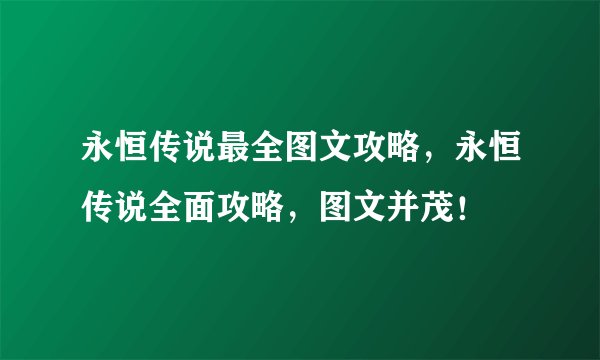 永恒传说最全图文攻略，永恒传说全面攻略，图文并茂！