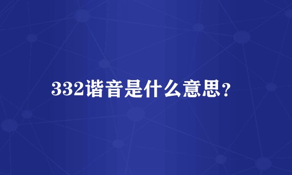 332谐音是什么意思？