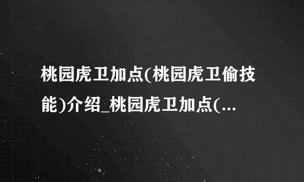 桃园虎卫加点(桃园虎卫偷技能)介绍_桃园虎卫加点(桃园虎卫偷技能)是什么
