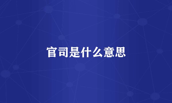 官司是什么意思