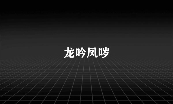 龙吟凤哕