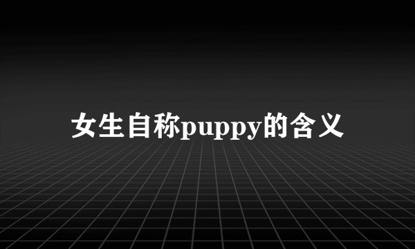 女生自称puppy的含义