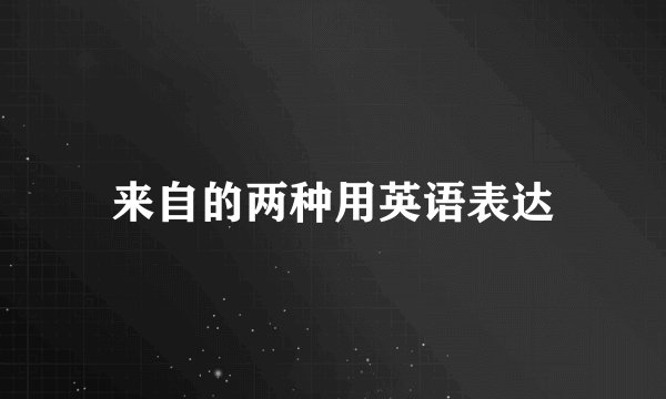 来自的两种用英语表达