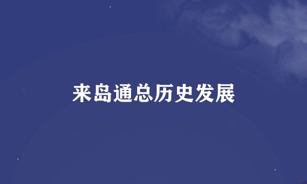 来岛通总历史发展