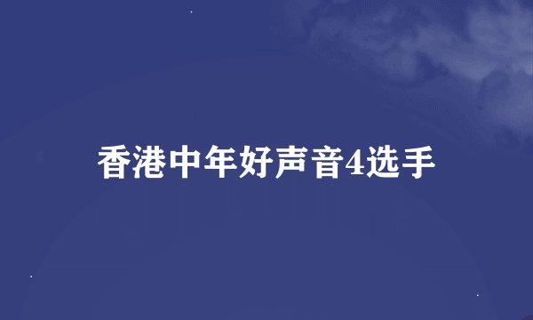 香港中年好声音4选手