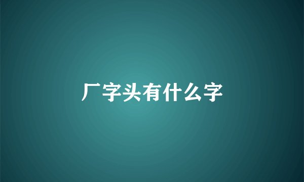 厂字头有什么字