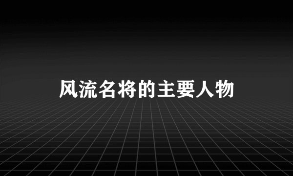 风流名将的主要人物