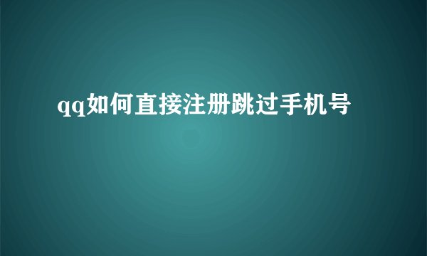 qq如何直接注册跳过手机号