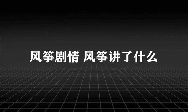 风筝剧情 风筝讲了什么