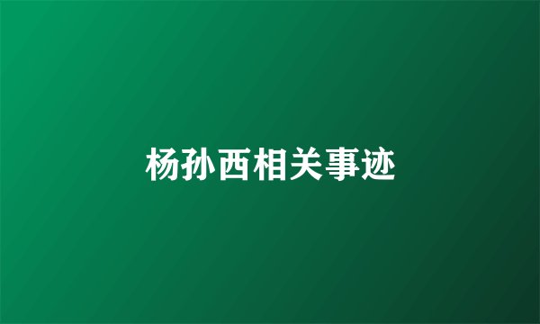 杨孙西相关事迹