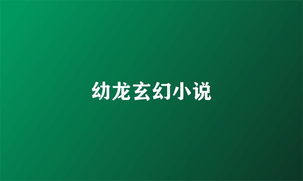 幼龙玄幻小说