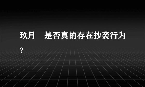 玖月晞是否真的存在抄袭行为？