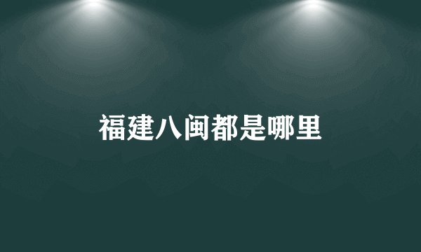 福建八闽都是哪里