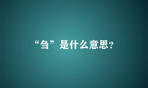 “刍”是什么意思？