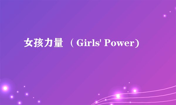 女孩力量 （Girls' Power)