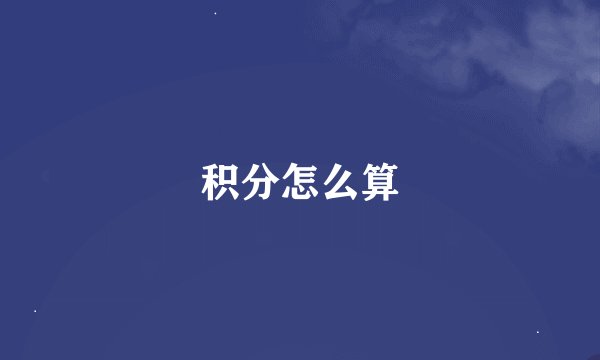 积分怎么算