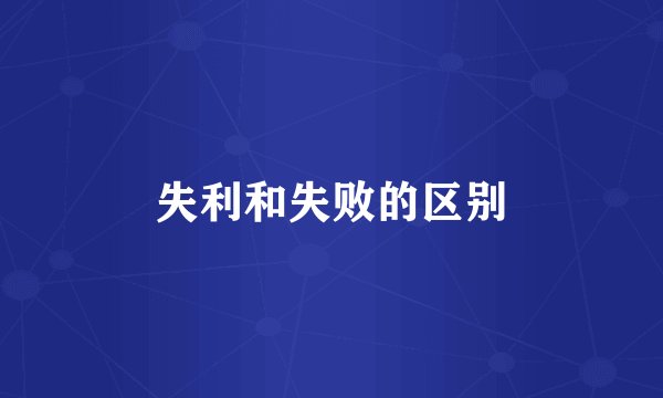 失利和失败的区别