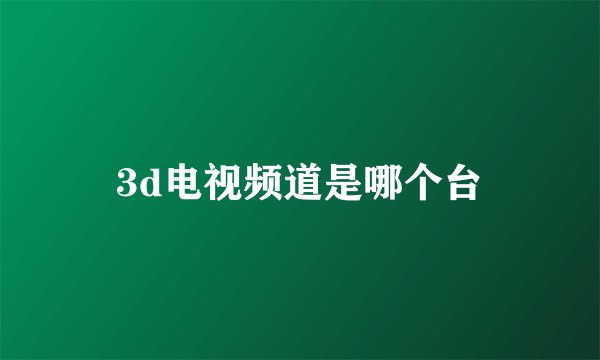 3d电视频道是哪个台