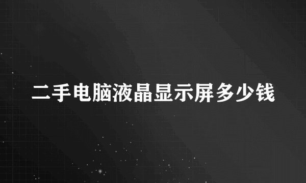 二手电脑液晶显示屏多少钱