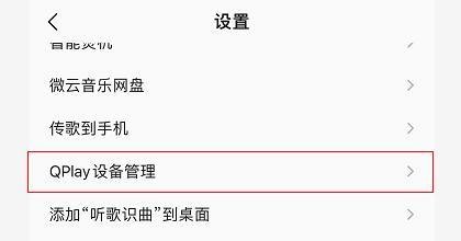 QQ音乐怎么开启蓝牙电话音乐