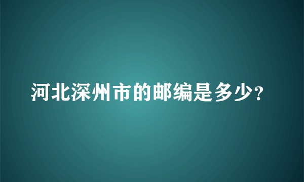河北深州市的邮编是多少？