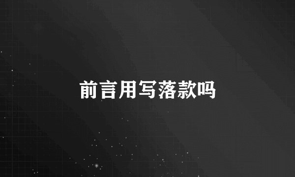 前言用写落款吗