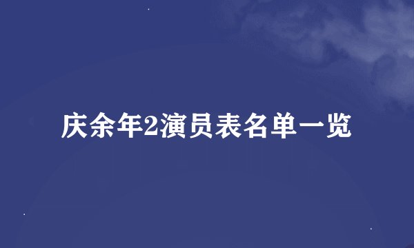 庆余年2演员表名单一览