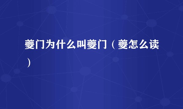 夔门为什么叫夔门（夔怎么读）