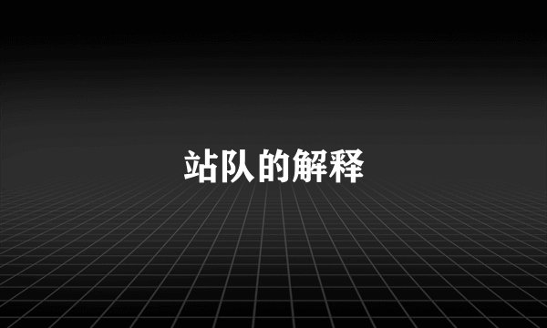 站队的解释