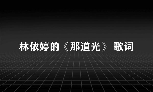 林依婷的《那道光》 歌词